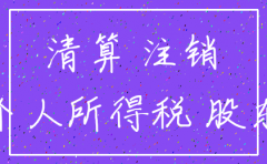 公司注销红利怎么算