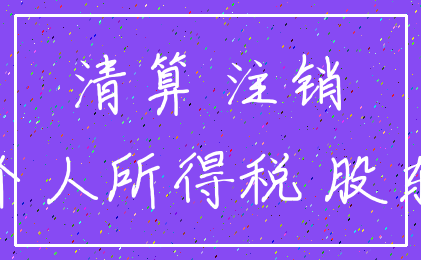 清算 注销_个人所得税 股东