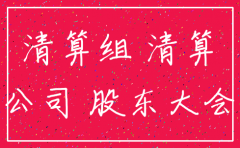 公司注销少数股东不签名