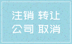 公司注销还能进行买卖吗