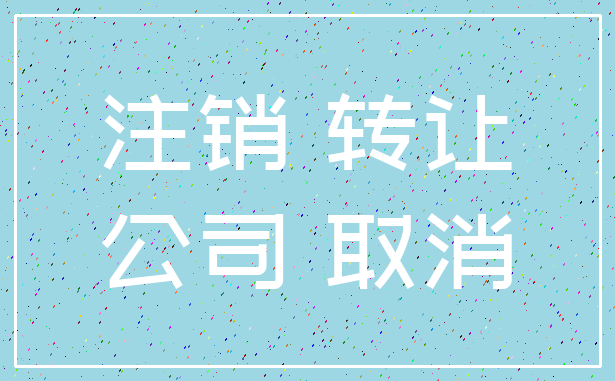 注销 转让_公司 取消