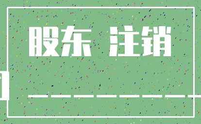 股东 注销_公司 __________