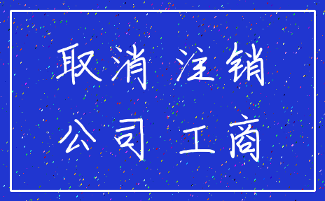 取消 注销_公司 工商