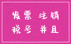 收到已经注销公司的发票怎么办
