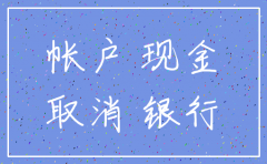 公司基本户怎样注销
