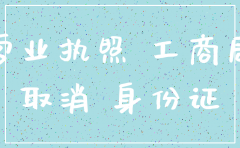 公司营业执照到期注销