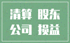 公司负债时如何注销