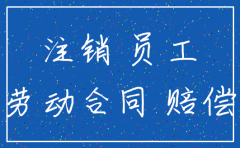 公司注销劳动法员工补偿