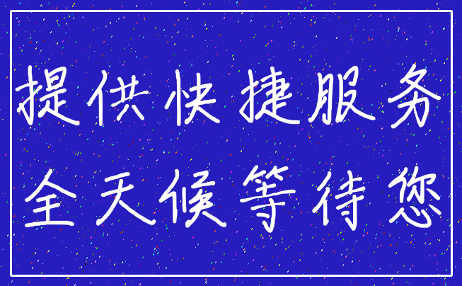 提供快捷服务_全天候等待您