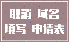 公司域名注销申请表
