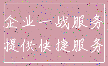 企业一战服务_提供快捷服务