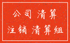 公司账户注销说明模板
