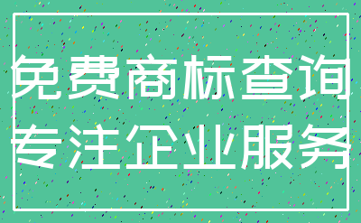免费商标查询_专注企业服务