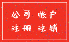 公司注销了对公账户怎么办