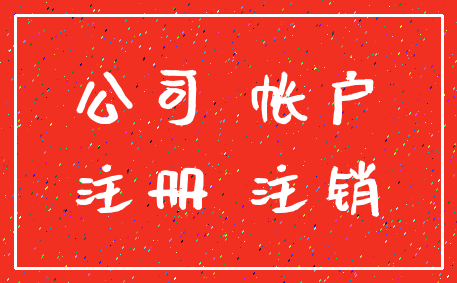 公司 帐户_注册 注销