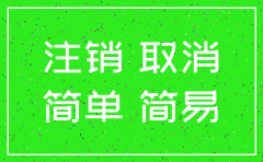 网上简易注销公司流程图