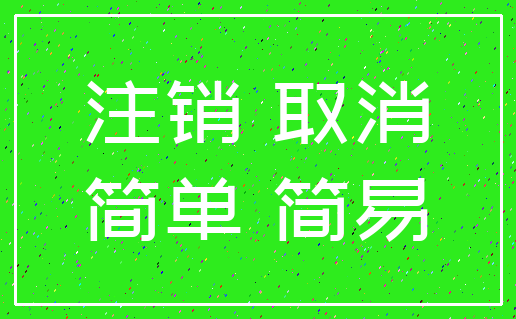 注销 取消_简单 简易