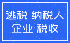 公司注销 偷税