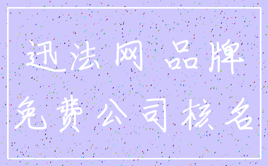 迅法网 品牌_免费公司核名