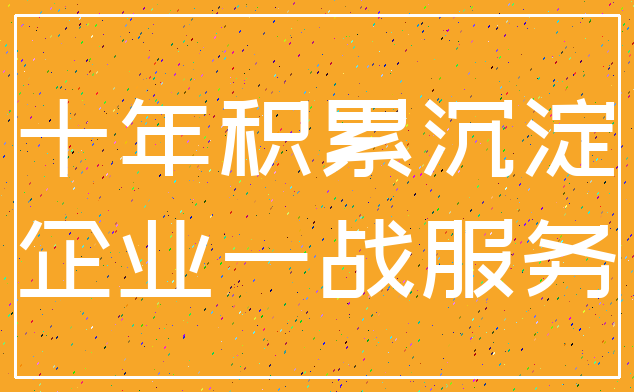 十年积累沉淀_企业一战服务