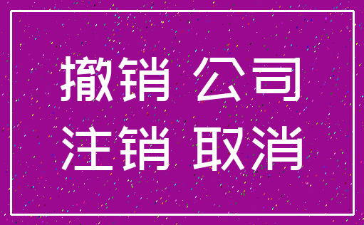 撤销 公司_注销 取消