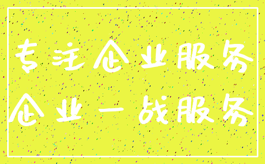 专注企业服务_企业一战服务