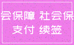 公司注销社保能补缴么