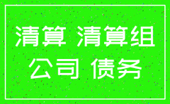公司注销股东清偿案例