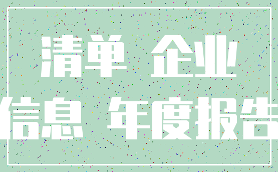 清单 企业_信息 年度报告