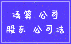 公司被注销股东承担债务吗