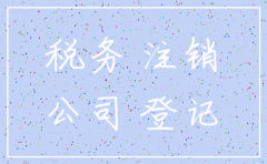 公司没有进行税务怎么注销
