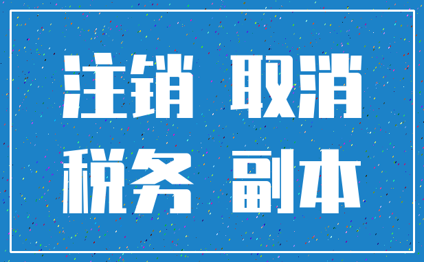 注销 取消_税务 副本