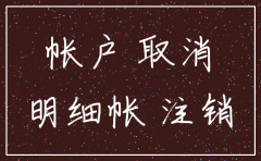 公司要注销账上库存