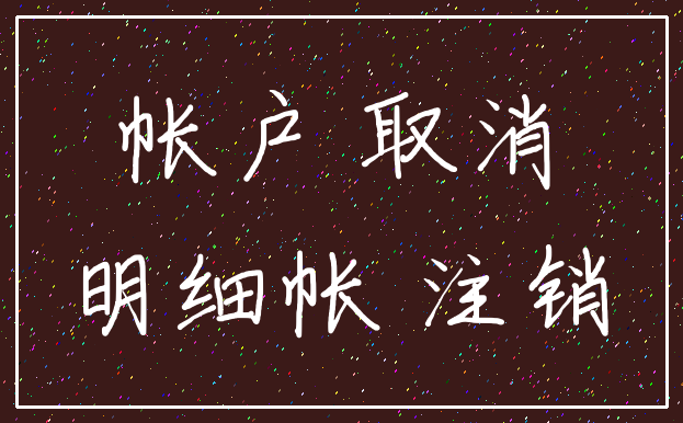 帐户 取消_明细帐 注销