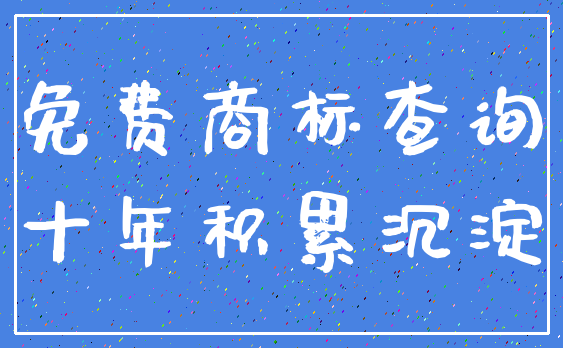 免费商标查询_十年积累沉淀