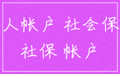 哈尔滨公司交社保怎么注销