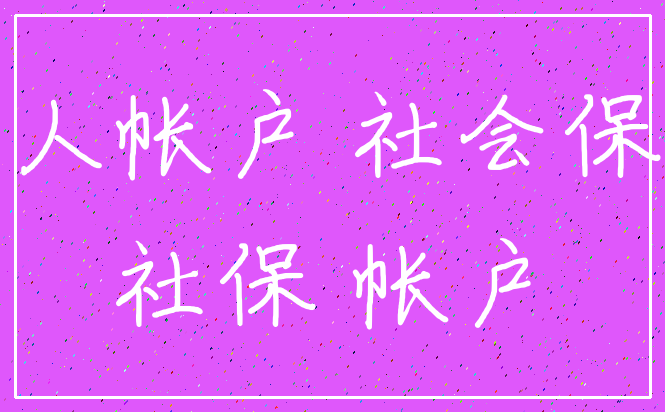 个人帐户 社会保障_社保 帐户
