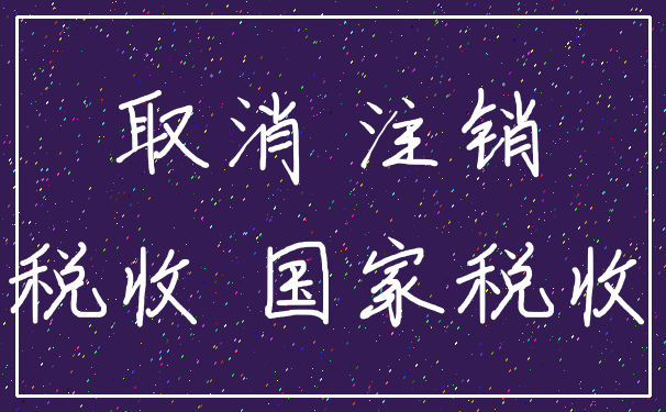 取消 注销_税收 国家税收