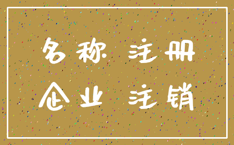 名称 注册_企业 注销