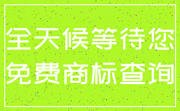 全天候等待您_免费商标查询