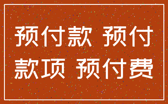 预付款 预付_款项 预付费