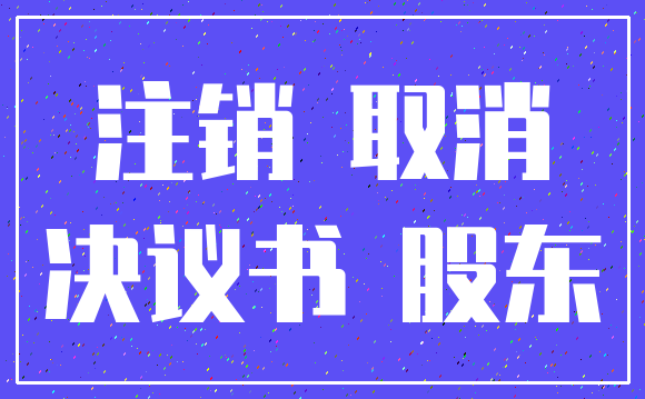 注销 取消_决议书 股东