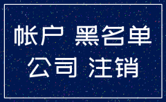 公司注销银行不销户有什么后果