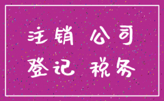 成立不到一年的公司如何注销