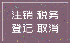 注销公司到工商备案