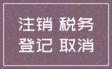 注销 税务_登记 取消