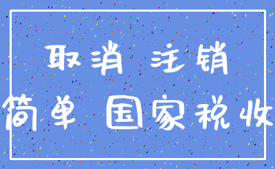 取消 注销_简单 国家税收