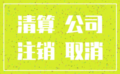 公司注销文件格式