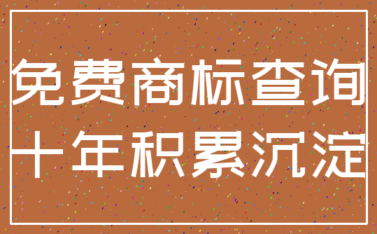 免费商标查询_十年积累沉淀