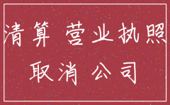 怎样在工商网上注销公司